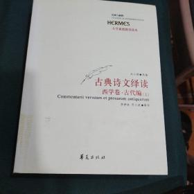 古典诗文绎读  西学卷 古代编（上）