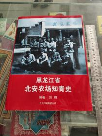 黑龙江省北安农场知青史 北安农场50周年纪念