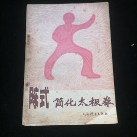 陈氏简化太极拳