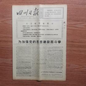 四川日报1970年7月4日 (4开四版)北京大学工人 解放军毛主席思想宣传队 加强党的思想建设而斗争 ；北京上海 天津掀起夏季爱国卫生运动新高潮 。