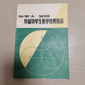 加拿大美国历届中学生数学竞赛题解