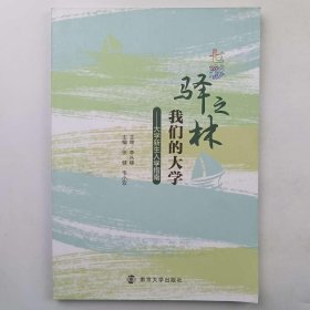 七彩驿之林我们的大学专著大学新生入学指南张健，韦小双主编qicaiyiz