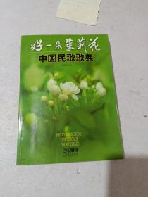 中国民歌歌典：好一朵茉莉花