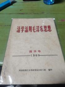 活学活用毛泽东思想(创刊号)