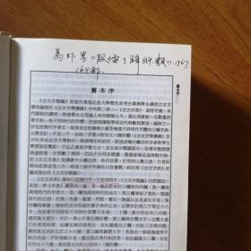 古文字类编（增订本）32开本：北京大学震旦古代文明研究中心学术丛书特刊，精装一册，序言有划痕