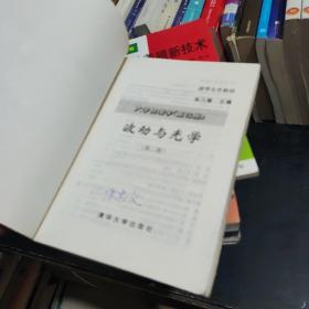 大学物理学（第四册）