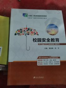 校园安全教育