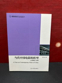 当代中国电影的转型 : 以喜剧片为例