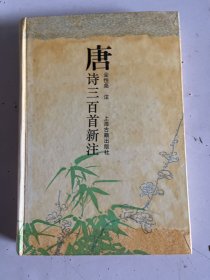 唐诗三百首新注