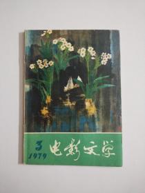 电影文学(双月刊)1979年6月号第3期(总97期)