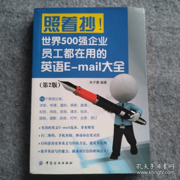 照着抄！世界500强企业员工都在用的英语E-mail大全（第2版）