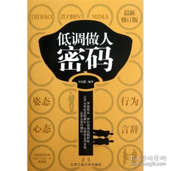 低调做人密码万小遥9787563920105北京工业大学出版社