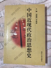 中国近现代政治思想史