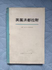 英属洪都拉斯 （即今天的伯利兹）历史与今日之概况