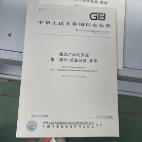 GB-T 7247.1-2012 激光产品的安全 第1部分:设备分类、要求