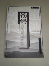 饬终：佛教临终关怀思想与方法 一版一印