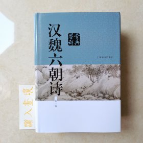 汉魏六朝诗鉴赏辞典（新一版）