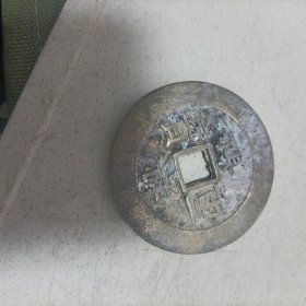 齐翔重宝当十