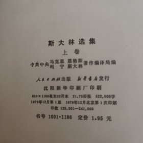 斯大林选集 上下册 硬精装79年一版一印