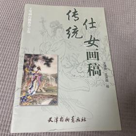 工笔画白描教学示范：传统仕女画稿