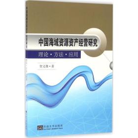 中国海域资源资产经营研究 理论·方法·应用