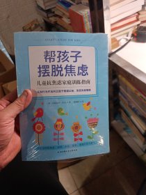 帮孩子摆脱焦虑：儿童抗焦虑家庭训练指南
