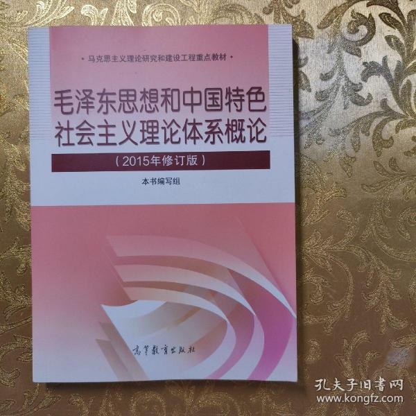 毛泽东思想和中国特色社会主义理论体系概论（2015年修订版）