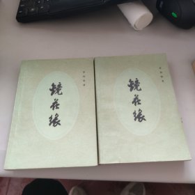 镜花缘 上下