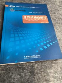 全国翻译硕士专业学位（MTI）系列教材：计算机辅助翻译