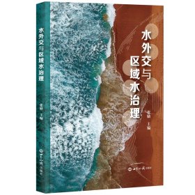 水外交与区域水治理