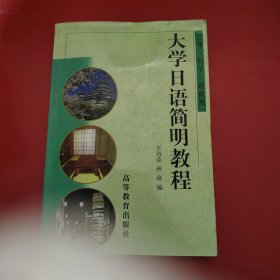 大学日语简明教程（二外·自学·速修用）