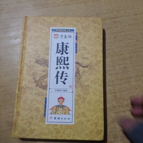 清圣祖康熙传