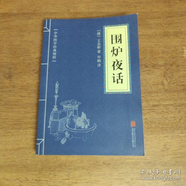 中华国学经典精粹·处世谋略必读本：围炉夜话