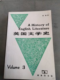 英国文学史（3）（英文版）