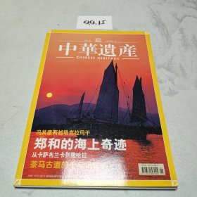 中华遗产 2005年一月号 总第三期