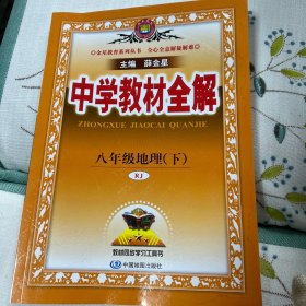 中学教材全解 八年级地理下 人教版 2017春