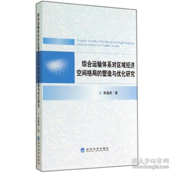 综合运输体系对区域经济空间格局的塑造与优化研究