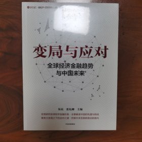 变局与应对： 全球经济金融趋势与中国未来