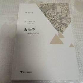 水浒传：虚构中的史实