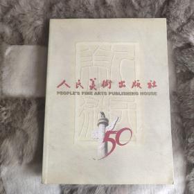 人民美术出版社50周年