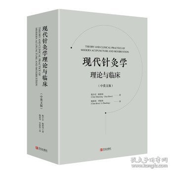 现代针灸学理论与临床（中英文版）