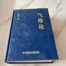 气络论