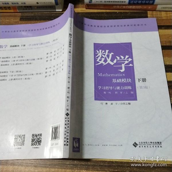 数学 学习指导与能力训练（基础模块下册第3版）/中等职业教育课程改革国家规划新教材配套用书