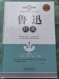 全民阅读 鲁迅经典（精装）