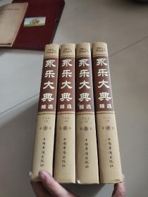 《永乐大典》精选  1-4册16开硬精装