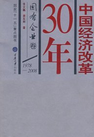 中国经济改革30年：国有企业卷