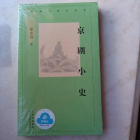 新编历史小丛书  京剧小史（超低价格）名家著作 正版塑封