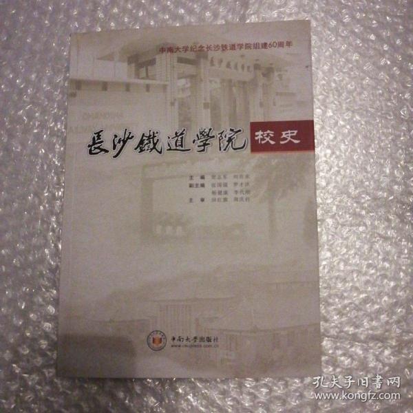 长沙铁道学院校史