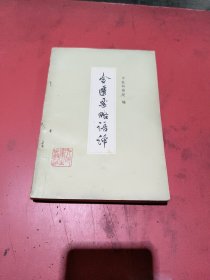 金医要略语译