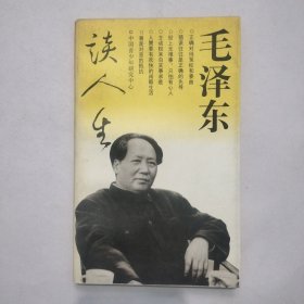 毛泽东谈人生